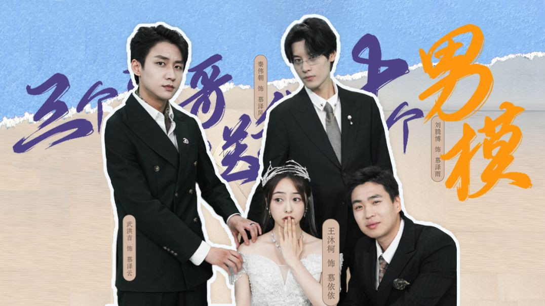 Three Brothers Gave Me Ten Male Models (三个哥哥送我十个男模)